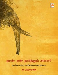 cover of the book நான் ஏன் தலித்தும் அல்ல