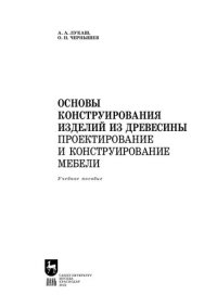 cover of the book Основы конструирования изделий из древесины. Проектирование и конструирование мебели