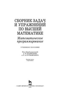 cover of the book Сборник задач и упражнений по высшей математике. Математическое программирование