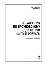 cover of the book Справочник по броуновскому движению. Факты и формулы