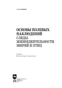 cover of the book Основы полевых наблюдений. Следы жизнедеятельности зверей и птиц: Учебник для СПО