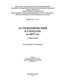 cover of the book Астрономический календарь на 2017 год: Учебное пособие