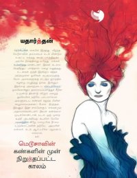 cover of the book மெடூசாவின் கண்களின் முன் நிறுத்தப்பட்ட காலம்