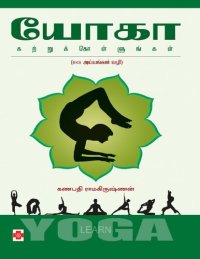 cover of the book யோகா கற்றுக்கொள்ளுங்கள்