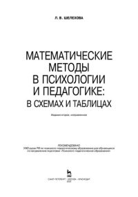 cover of the book Математические методы в психологии и педагогике: в схемах и таблицах