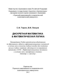 cover of the book Дискретная математика & математическая логика: Учебное пособие