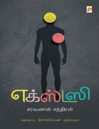 cover of the book எக்ஸ்டஸி