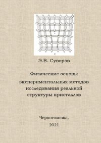 cover of the book Физические основы экспериментальных методов исследования реальной структуры кристаллов: учеб. пособие