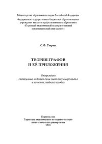 cover of the book Теория графов и её приложения: Учебное пособие