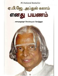 cover of the book எனது பயணம்