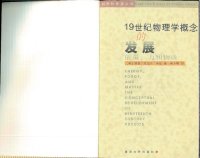 cover of the book 19世纪物理学概念的发展 (Harman's Conceptual Development of Nineteenth Century Physics)