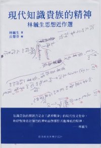 cover of the book 現代知識貴族的精神: 林毓生思想近作選