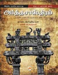 cover of the book அர்த்தசாஸ்திரம்