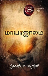 cover of the book மாயாஜாலம்