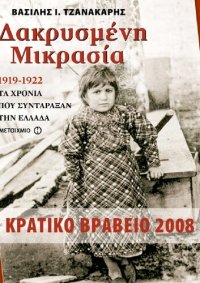 cover of the book ΔΑΚΡΥΣΜΕΝΗ ΜΙΚΡΑΣΙΑ 1919-1922: ΤΑ ΧΡΟΝΙΑ ΠΟΥ ΣΥΝΤΑΡΑΞΑΝ ΤΗΝ ΕΛΛΑΔΑ