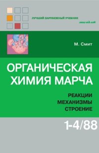 cover of the book Органическая химия Марча. Реакции, механизмы, строение. Том 1-4