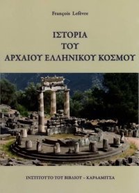 cover of the book ΙΣΤΟΡΙΑ ΤΟΥ ΑΡΧΑΙΟΥ ΕΛΛΗΝΙΚΟΥ ΚΟΣΜΟΥ