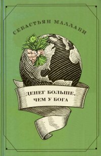 cover of the book Денег больше, чем у бога. Хедж-фонды и рождение новой элиты. Книга Совета по международным отношениям