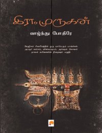 cover of the book வாழ்ந்து போதீரே