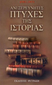 cover of the book ΑΝΕΞΕΡΕΥΝΗΤΕΣ ΠΤΥΧΕΣ ΤΗΣ ΙΣΤΟΡΙΑΣ