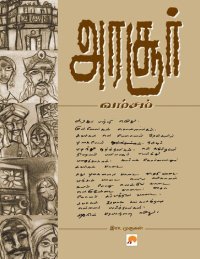 cover of the book அரசூர் வம்சம்