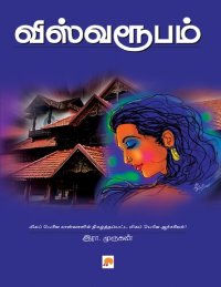 cover of the book விஸ்வரூபம்