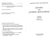 cover of the book Ιστορια της Δυτικης Φιλοσοφιας Πανεπιστημιο Οξφορδης