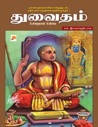 cover of the book துவைதம்