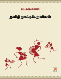 cover of the book தமிழ் நாட்டுப்புறவியல்