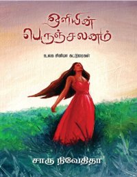 cover of the book ஒளியின் பெருஞ்சலனம்