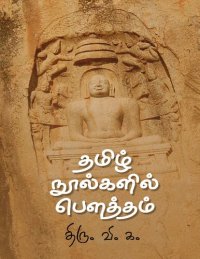 cover of the book தமிழ் நூல்களில் பௌத்தம்