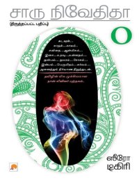 cover of the book ஸீரோ டிகிரி