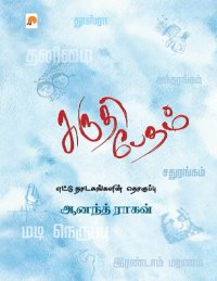 cover of the book சுருதி பேதம் : எட்டு நாடகங்களின் தொகுப்பு