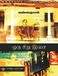 cover of the book ஒரு சிறு இசை