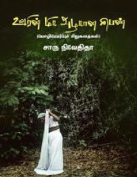 cover of the book ஊரின் மிக அழகான பெண்