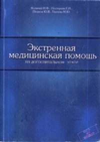 cover of the book Экстренная медицинская помощь на догоспитальном этапе. Практическое руководство.