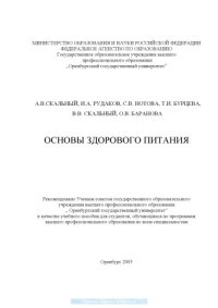 cover of the book Основы здорового питания