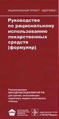 cover of the book Руководство по рациональному использованию лекарственных средств (формуляр)