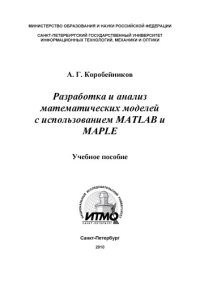 cover of the book Разработка и анализ математических моделей с использованием MATLAB и MAPLE. Учебное пособие