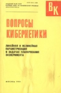 cover of the book Линейная и нелинейная параметризация в задачах планирования эксперимента