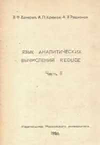 cover of the book Язык аналитических вычислений Reduce.