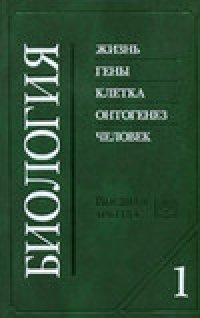 cover of the book Биология. В двух книгах