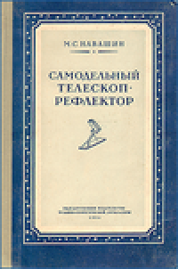 cover of the book Самодельный телескоп-рефлектор