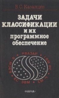 cover of the book Задачи классификации и их программное обеспечение