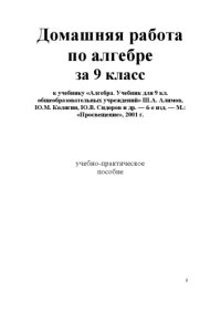 cover of the book Домашняя работа по алгебре за 9 класс