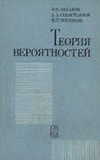 cover of the book Теория вероятностей