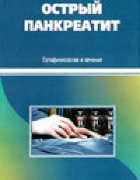 cover of the book Острый панкреатит: Патофизиология и лечение