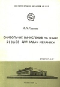 cover of the book Символьные вычисления на языке REDUCE для задач механики