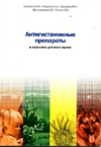 cover of the book Антигистаминные препараты в практике детского врача