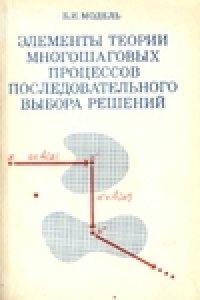 cover of the book Элементы теории многошаговых процессов последовательного выбора решений